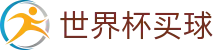 2026国际足联世界杯买球下注平台 | 最佳赔率与赛事更新